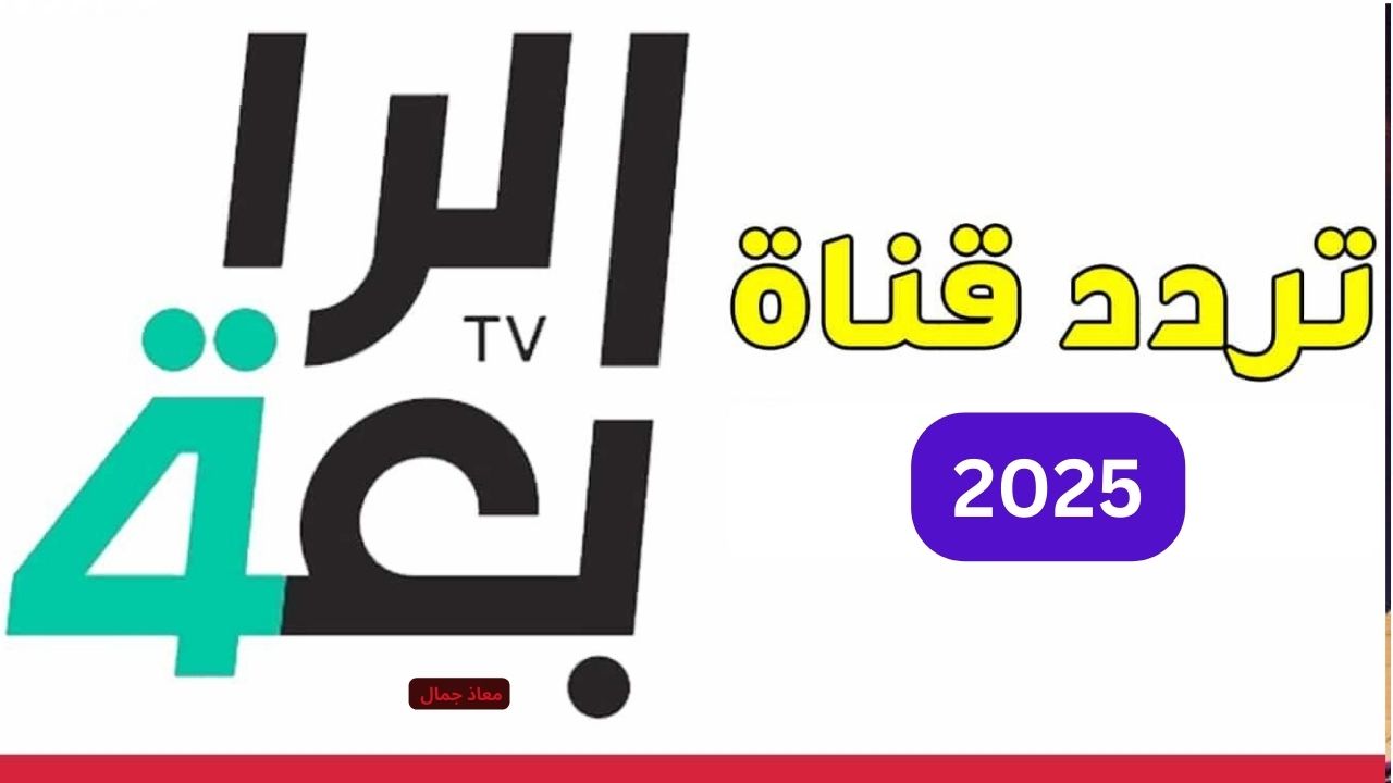 تردد قناة الرابعة العراقية 2025 | متابعة المباريات والمسلسلات الرمضانية