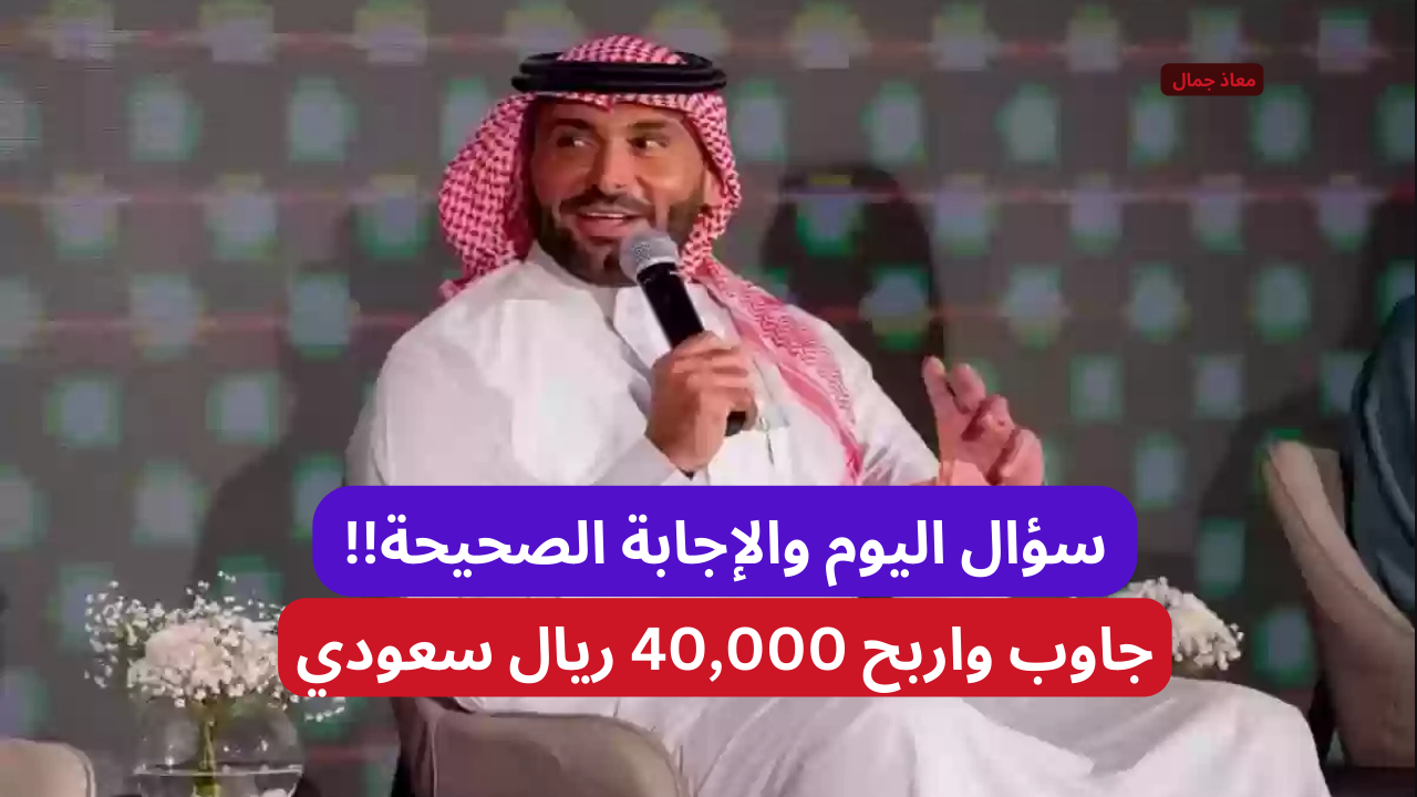 “جرب حظك الان” إجابة سؤال اليوم في مسابقة يزيد الراجحي.. إجابة صحيحة قد تمنحك 40,000 ريال