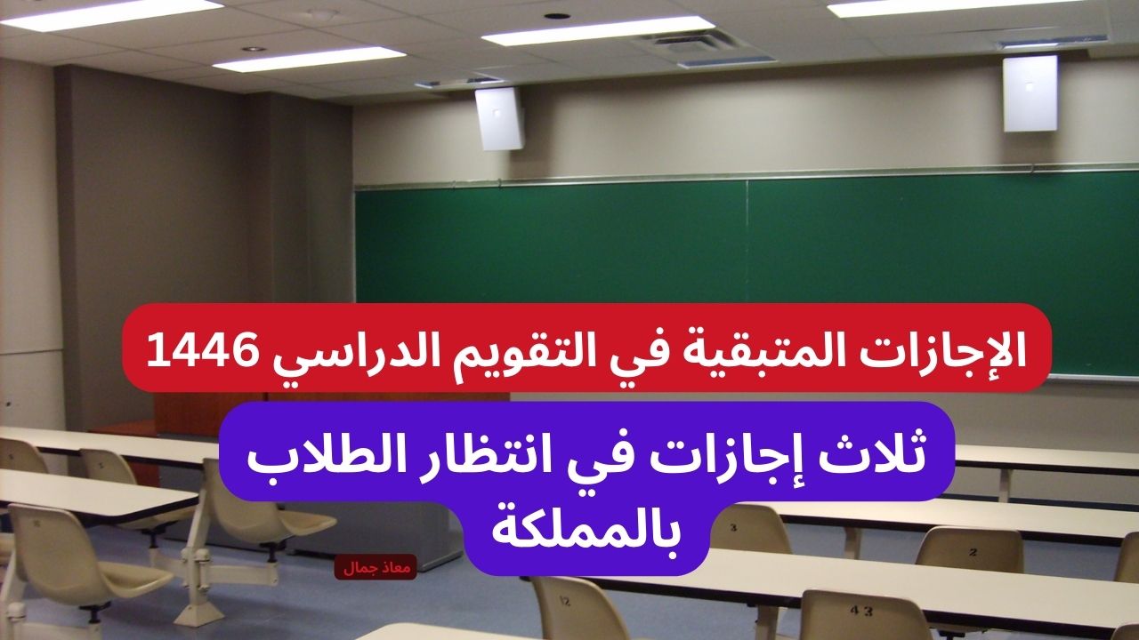 “ثلاث إجازات قادمة” ماهي الإجازات المتبقية في التقويم الدراسي لعام 1446 هـ ؟؟