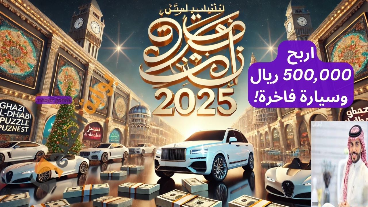 “فرصة العمر” شارك الان في فوازير غازي الذيابي واربح حتى 500,000 ريال وسيارة فاخرة!