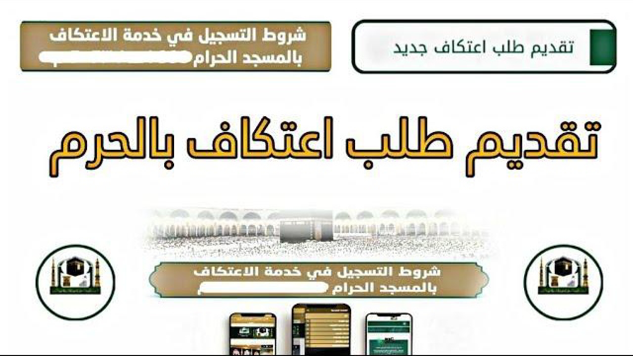 سجل حالا.. رابط تسجيل الاعتكاف في المسجد الحرام 2025 عبرالموقع الرسمي alharamain.gov.sa والشروط المطلوبة
