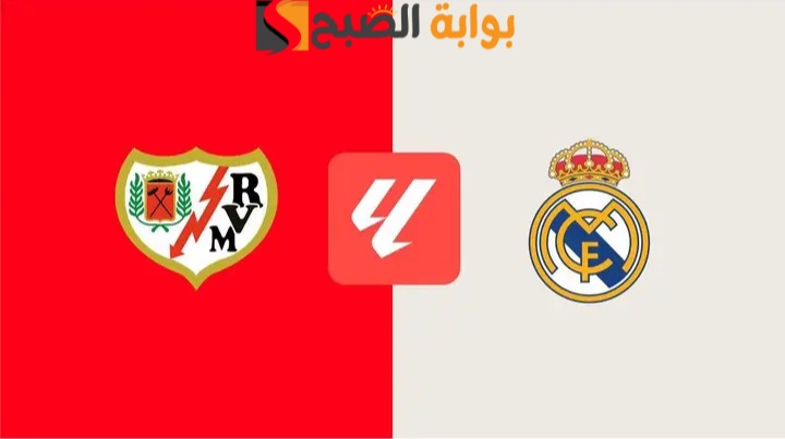 real madrid vs rayo vallecano.. معلق مباراة ريال مدريد ورايو فاليكانو بالليجا الاسبانية 2025 والمعلق والقنوات الناقلة