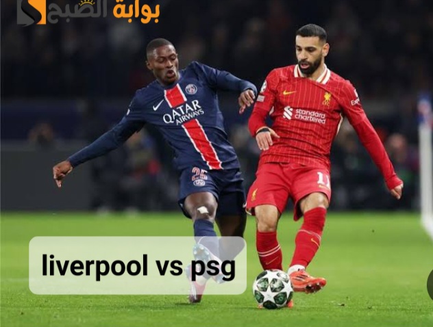 تشكيلة ليفربول ضد باريس سان جيرمان liverpool vs psg المتوقع في دوري أبطال أوروبا 2025 