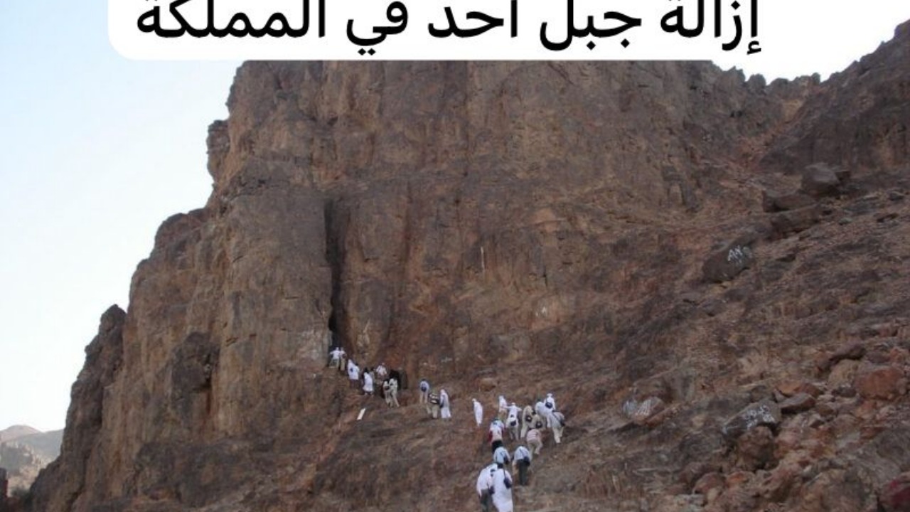 حقيقة إزالة جبل أحد في السعودية 2025