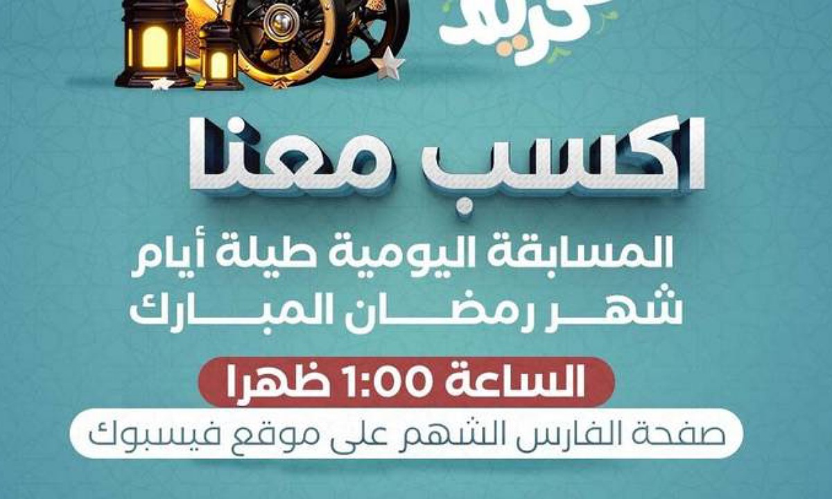 شارك واكسب.. حل سؤال 7 رمضان من مسابقة اكسب معنا المقدمة من عملية الفارس الشهم وخطوات الاشتراك