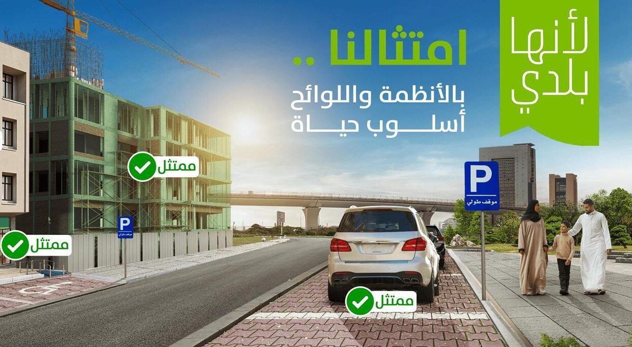 للتشجيع على الإمتثال للإشتراطات.. الإسكان السعودية تطلق حملة ” لأنها بلدي”