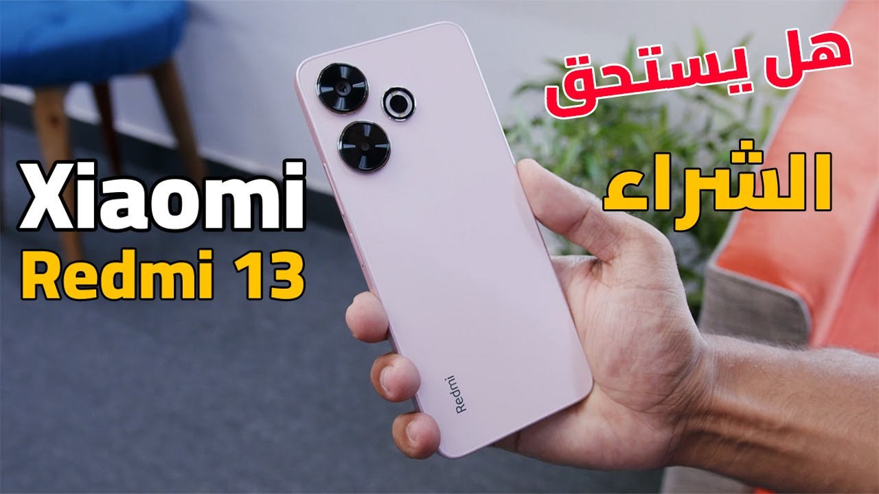 هتشتري أفخم هاتف يشبه الآيفون من شاومي هاتف Xiaomi Redmi 13 الرائد بتقنيات حديثة وأداء احترافي وسعر تنافسي