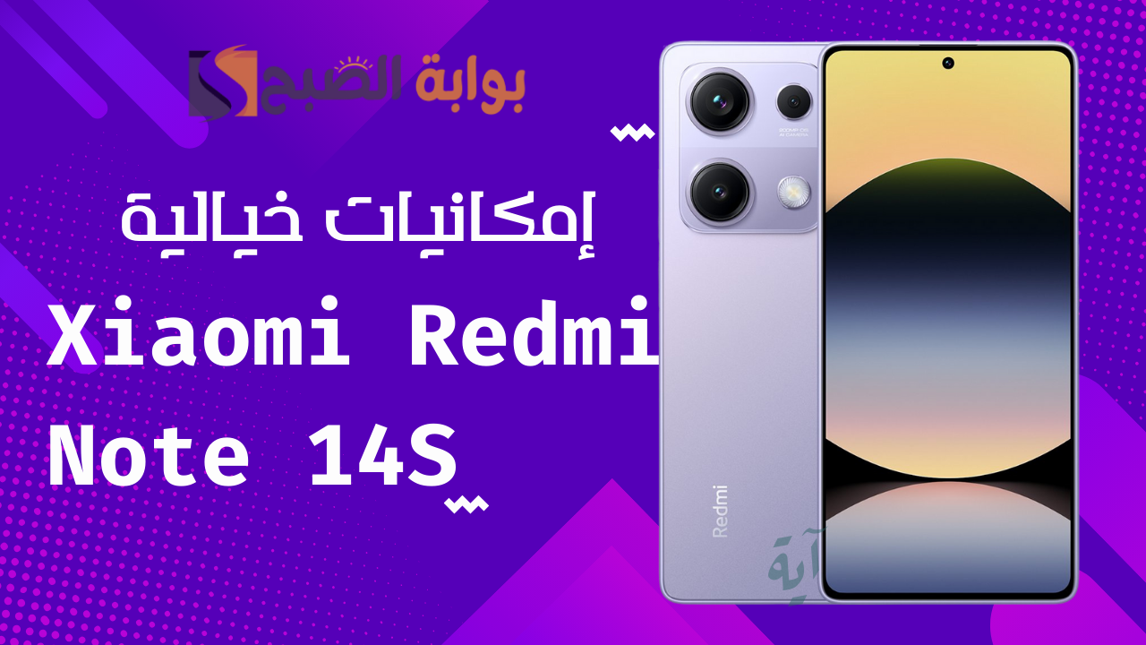 “بطارية ضخمة وكاميرا خرافية”.. شاومي تطلق رسميًا Redmi Note 14S بسعر مفاجئ
