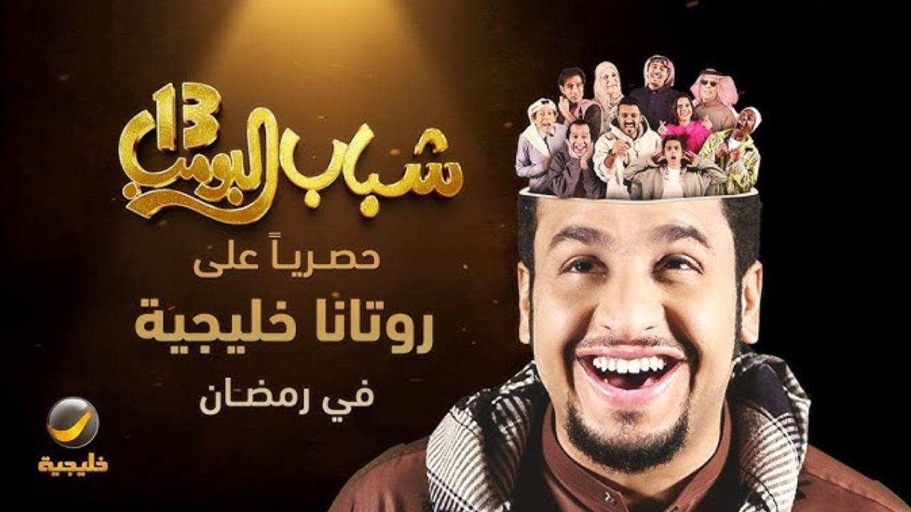 موعد عرض مسلسل شباب البومب الجزء 13 في رمضان 2025 على قناة روتانا خليجية