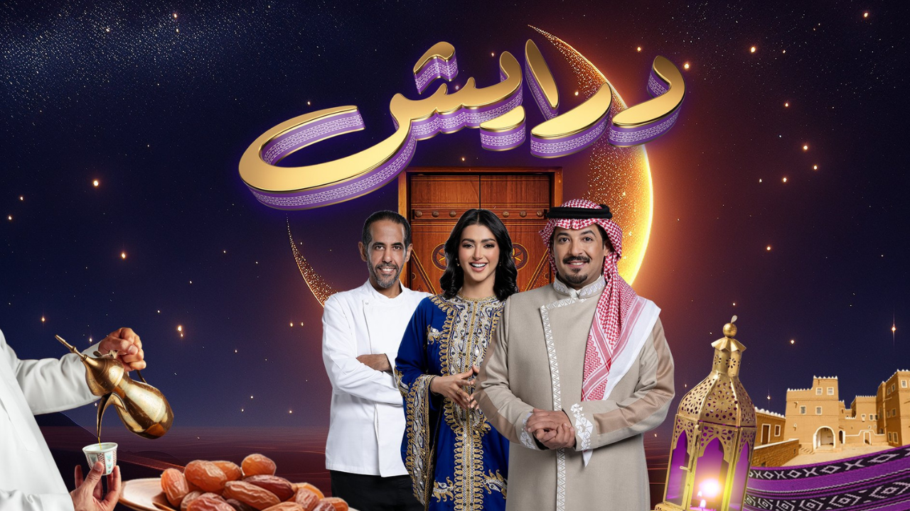 اشترك في مسابقة درايش 2 رمضان 2025 وأحصل على هدايا وجوائز رائعة بالملايين