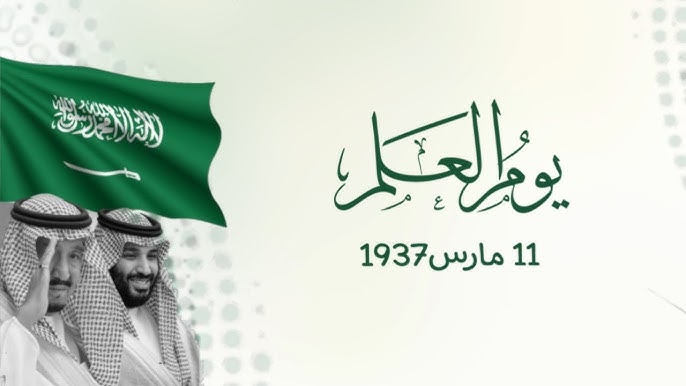 أجمل الكلمات.. يوم العلم السعودي 2025 بأجمل الكلمات التي تقال.. علمُنا فخرٌ لنا