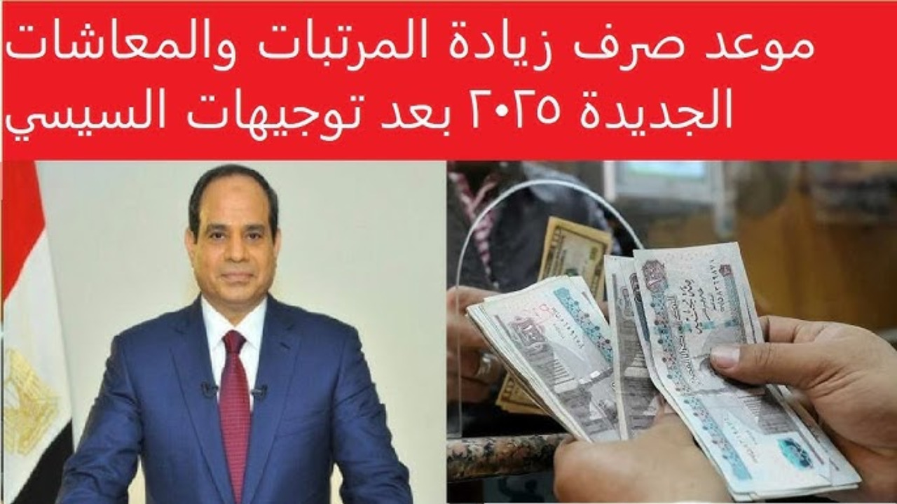 “مفاجأة للموظفين وأصحاب المعاشات”.. موعد صرف الزيادة الجديدة في المرتبات والمعاشات 2025 بعد توجيهات الرئيس