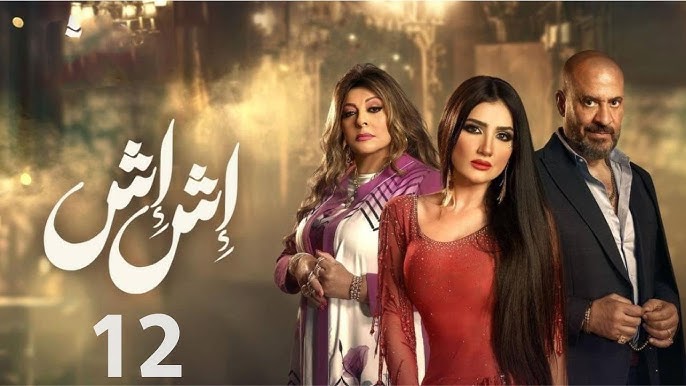 موعد العرض واعادة مسلسل اش اش بطولة مي عمر في رمضان 2025 وما هي القنوات الناقلة
