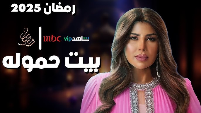 مسلسل بيت الحمولة الحلقة 15 وموعدها على تردد قناة MBC 1