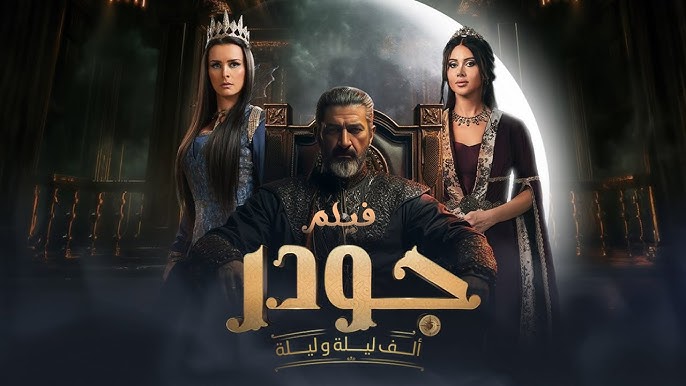 تعرف على مواعيد إذاعة مسلسل جودر 2 والقنوات التي تذاع عليها