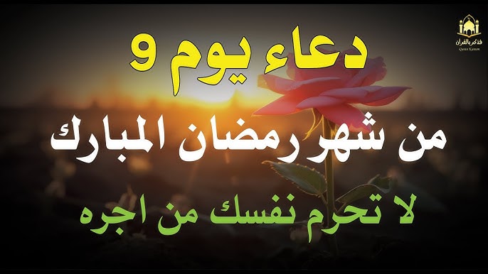 دعاء اليوم ال 9 من شهر رمضان الكريم 1446.. والدعاء الأصح في السحور والافطار