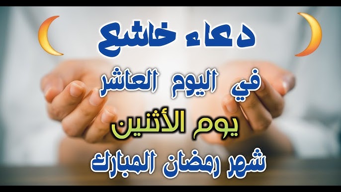 «توبنا اليك يارب».. دعوات رائجه ومقبولة في اليوم ال 10 من شهر رمضان الكريم.. اللهم تقبل منا واقبلنا