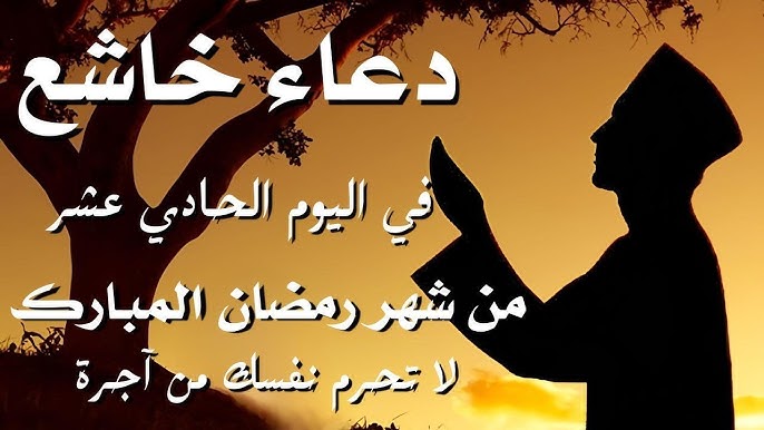 «اغفر لي ذنبي».. أفضل الدعوات الصغيرة المكتوبة لليوم ال 11 من شهر رمضان الكريم.. اللهم توب علينا لنتوب