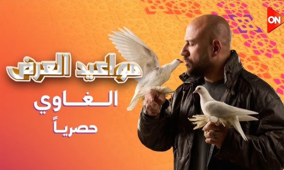 “تجربة درامية مختلفة” موعد عرض مسلسل الغاوي احمد مكي الحلقة 1 في رمضان 2025 والإعادة وتردد القنوات الناقلة