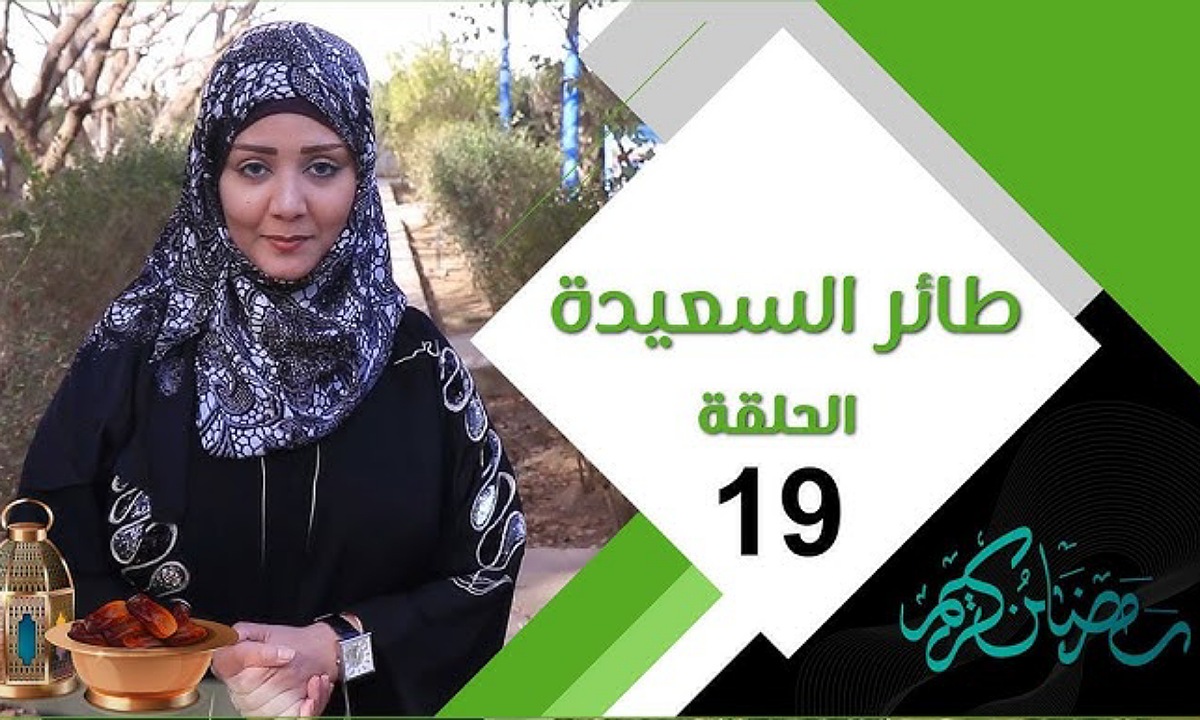 “ما اسم المدينة التاريخية التي عرفت بعاصمة مملكة حضرموت؟” إجابة سؤال الحلقة 19 من مسابقة طائر السعيدة 7 مع مايا العبسي وطريقة الاشتراك للفوز ب 500.000 ريال