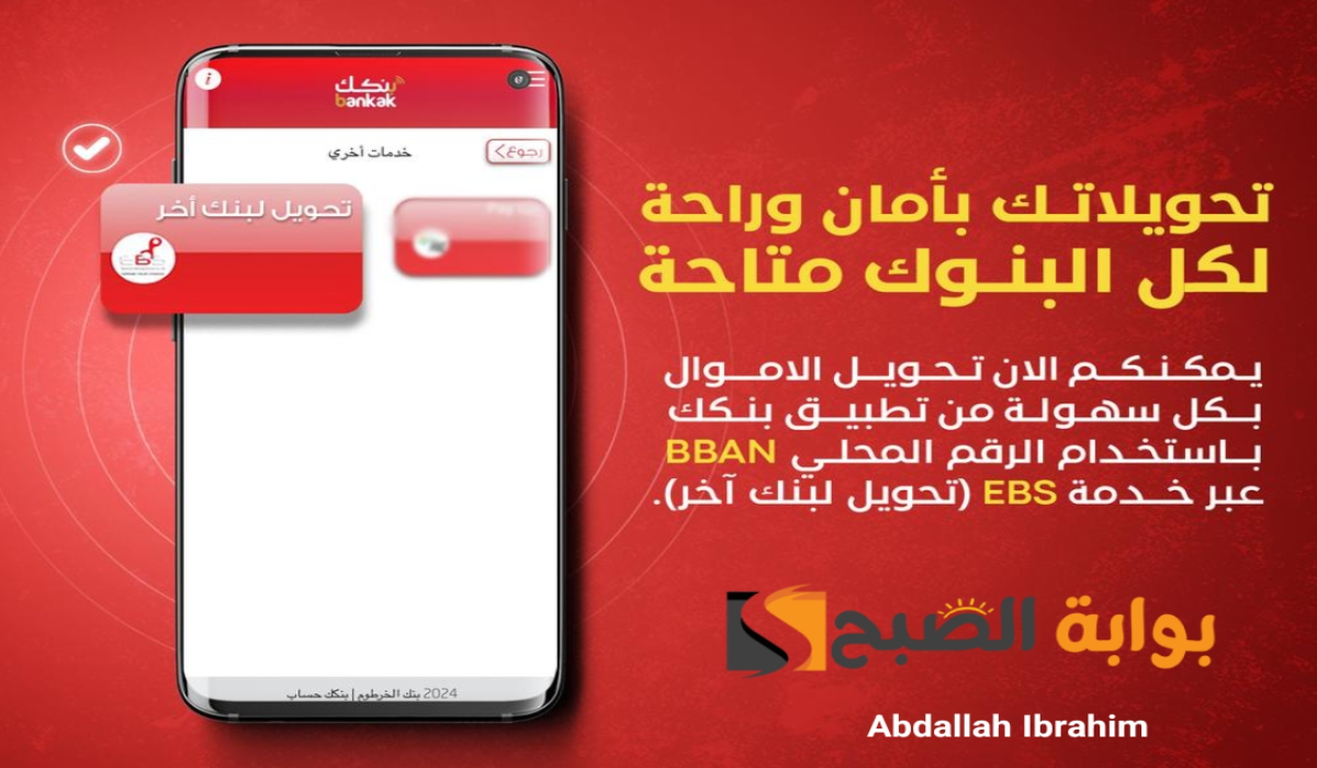 رابط فتح حساب في بنك الخرطوم اون لاين وخطوات استخراج رقم البيبان BBAN