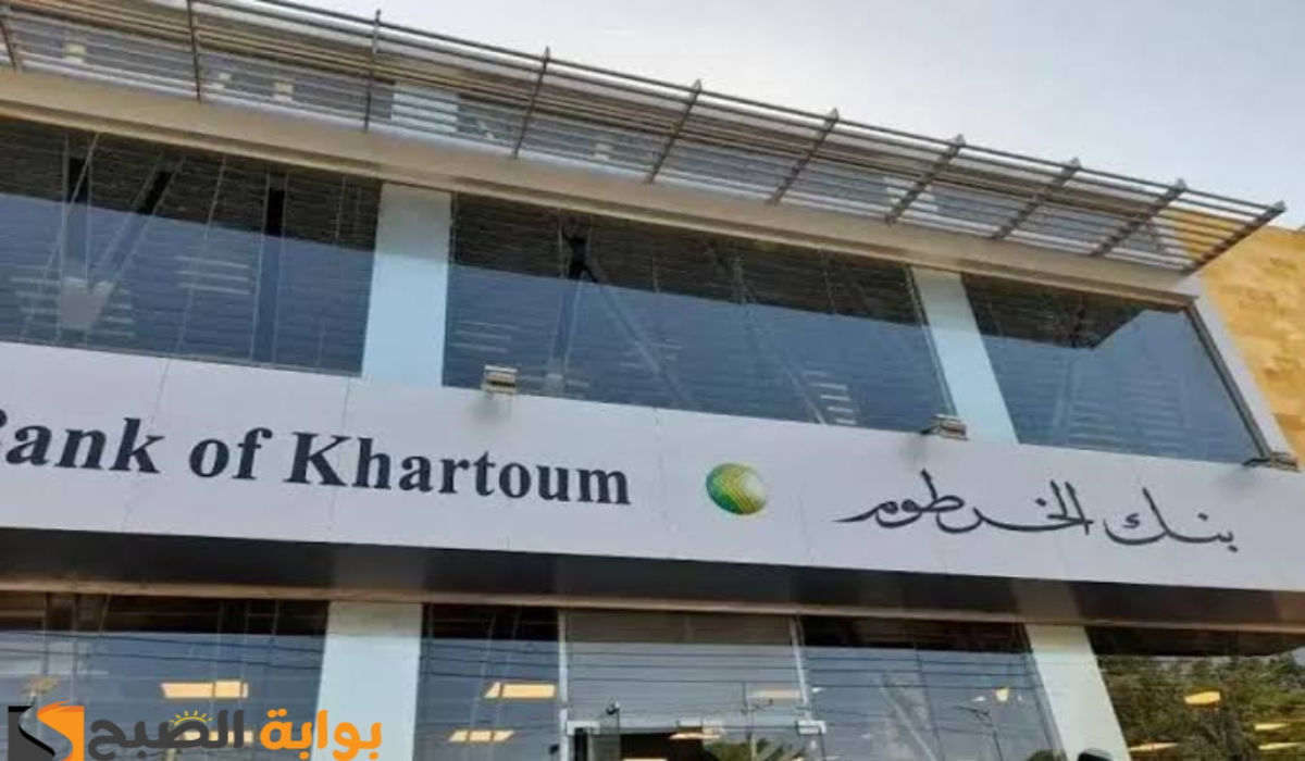 “في 5 دقائق يا زول”.. رابط فتح حساب في بنك الخرطوم أون لاين Bank of Khartoum