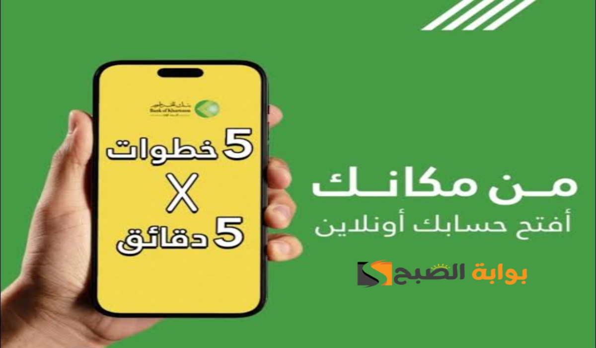 “في 5 خطوات “.. رابط فتح حساب بنك الخرطوم بشكل إلكتروني والشروط المطلوبة