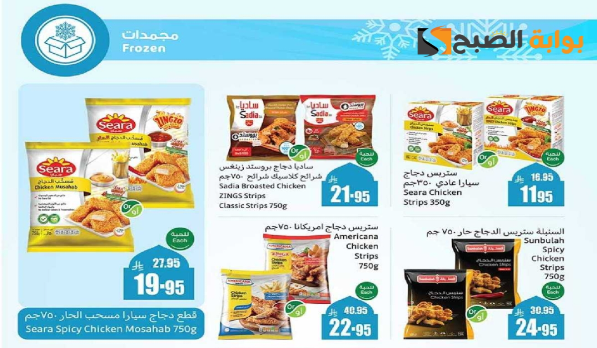 “اغتنموا الفرصة “.. أقوي عروض هايبر العثيم السعودية على المنتجات الغذائية المجمدة متاحة حتى 18 مارس 2025
