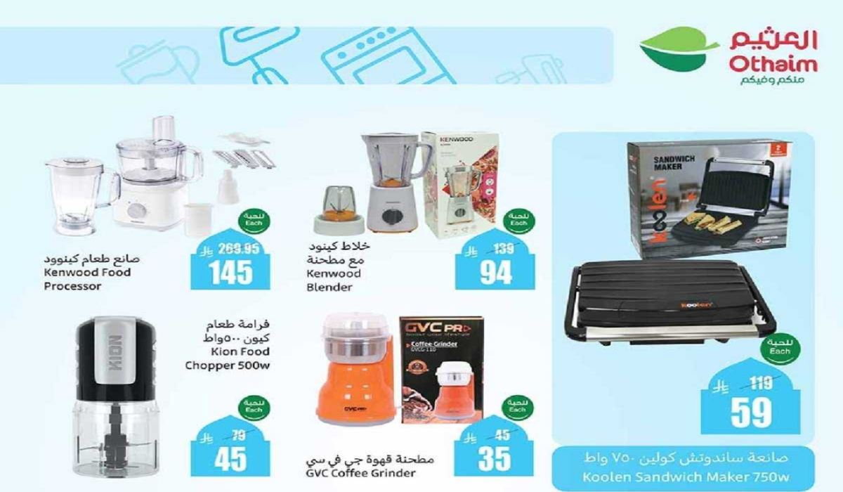 “اغتنموا الفرصة”.. أقوي عروض هايبر العثيم السعودية على الأجهزة الكهربائية والأدوات المنزلية متاحة حتى 18 مارس 2025