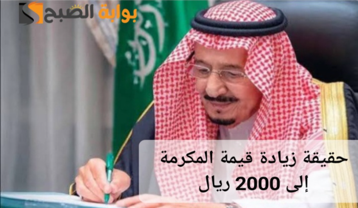 “حقيقة أم إشاعة”.. زيادة قيمة المكرمة الملكية لمستفيدي الضمان الاجتماعي إلى 2000 ريال سعودي بمناسبة شهر رمضان المبارك