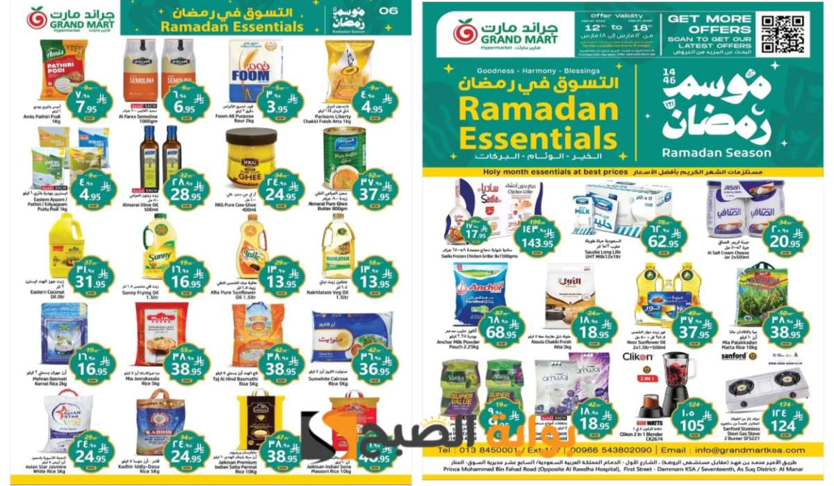 “موسم رمضان”.. أقوى عروض جراند مارت السعودية على زيوت الطعام والأرز والمنتجات الطازجة وأساسيات الطبخ حتى 18 مارس