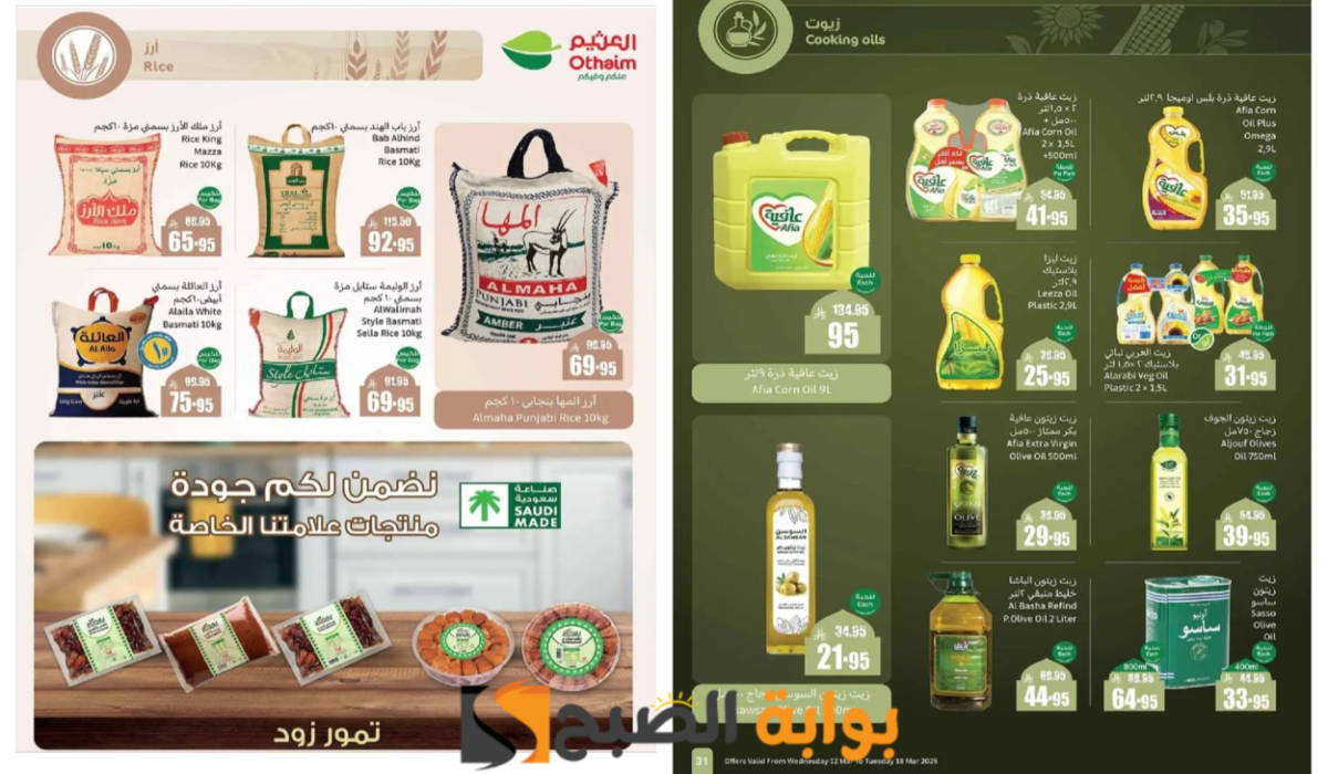 “اغتنم الفرصة الآن”.. أقوى عروض العثيم السعودية على زيوت الطعام والأرز وأساسيات الطبخ المختلفة حتى 18 مارس