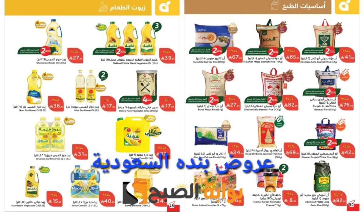 “مقاضي رمضان معك تفرق”.. أقوى عروض بنده السعودية على زيوت الطعام والأرز وأساسيات الطبخ المختلفة حتى 18 مارس
