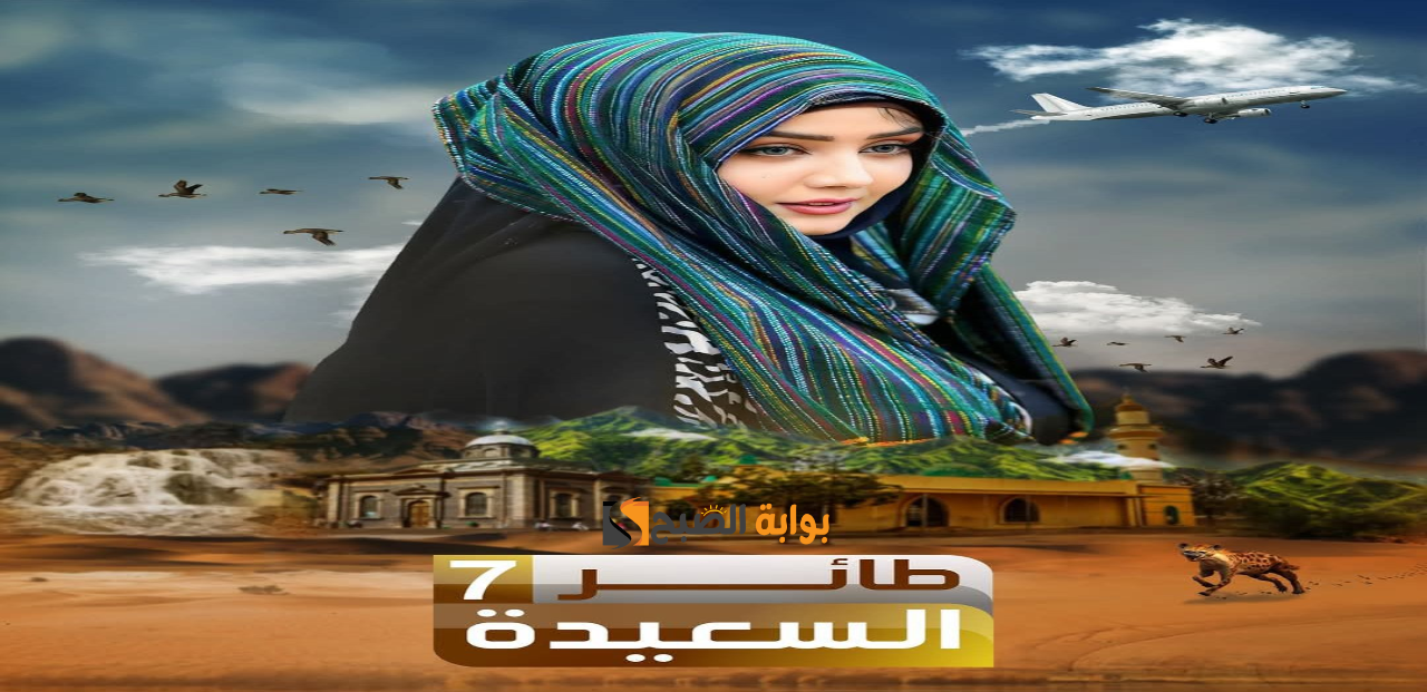 طريقة الاشتراك في مسابقة طائر السعيدة 7 مع مايا العبسي رمضان 2025 لربح جوائز قيمة