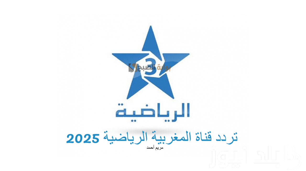 استقبل الآن.. تردد قناة المغربية الرياضية 2025 عرب سات ونايل سات Arryadia TV