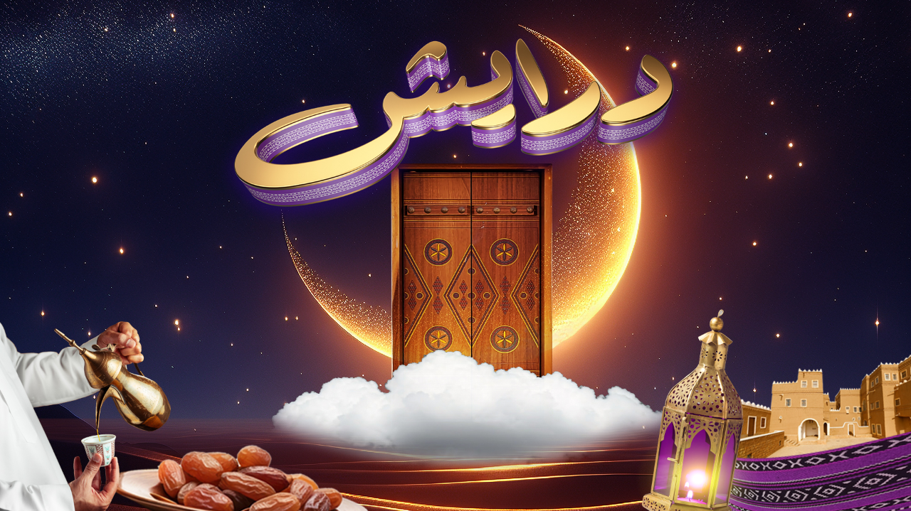 “اربح 2 مليون ريال سعودي” ارقام الاشتراك في مسابقة درايش 2 رمضان 2025 لجميع الدول