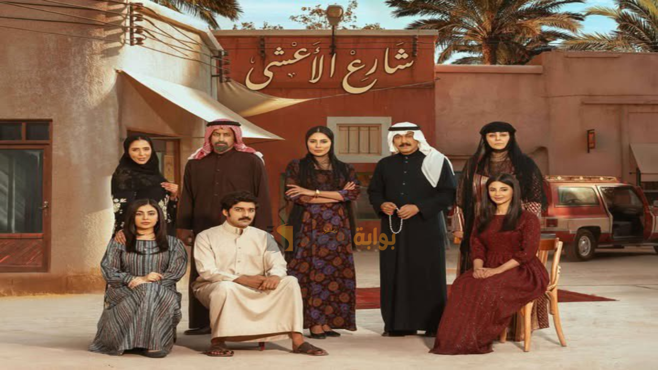 مواعيد عرض واعادة مسلسل شارع الأعشي رمضان 2025 والمنصات الناقلة