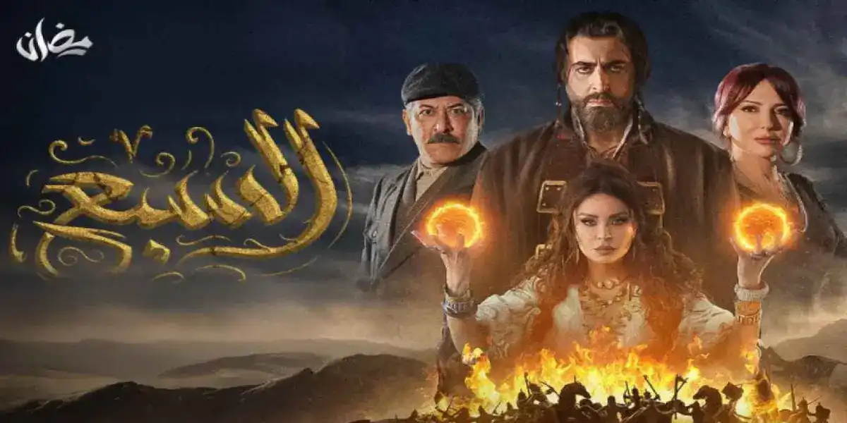 موعد مسلسل السبع واين يعرض في رمضان 2025