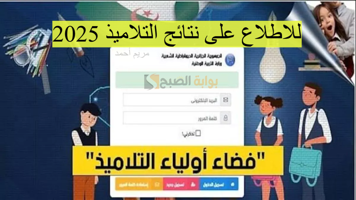 رابط فضاء أولياء التلاميذ لاستخراج كشوف النقاط ومعدلات الفصل الثاني 2025