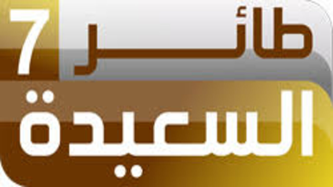 أشترك وأربح.. خطوات الاشتراك في مسابقة طائر السعيدة 2025 الموسم السابع باليمن من خلال الرابط الرسمي alsaeedah-tv.net 