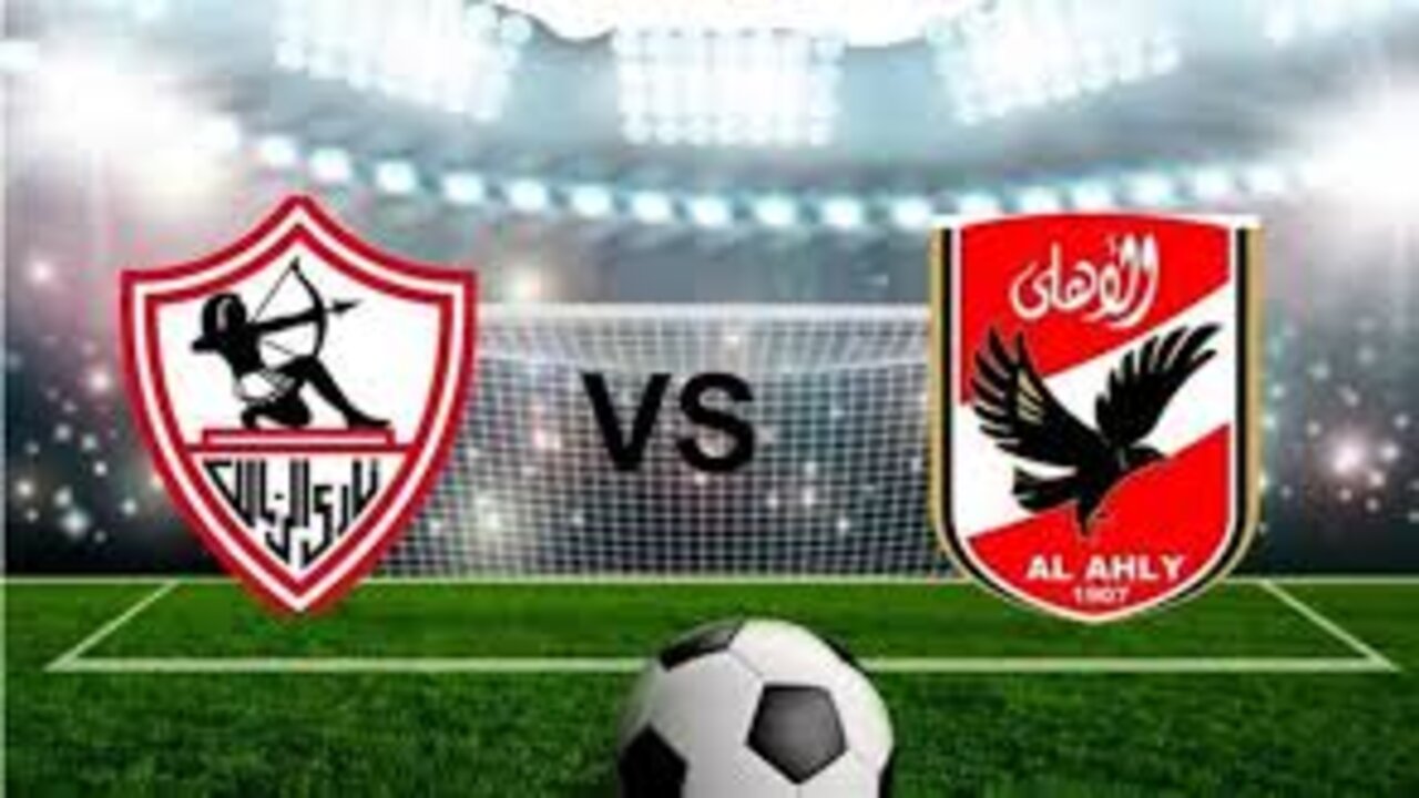 القناة الناقلة لمباراة نادي الزمالك والأهلي اليوم الثلاثاء 11 مارس 2025 في الدوري المصري الممتاز 2025 بالموعد المحدد والتشكيلة