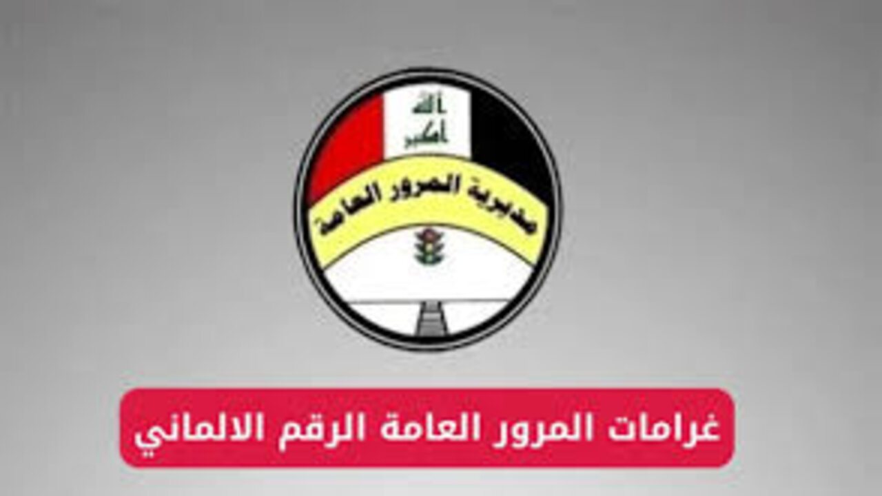 سدد الآن في ثواني.. رابط مديرية المرور العامة غرامات الرقم الألماني 2025 لمعرفة الغرامة في العراق وخطوات السداد عبر منصة أور