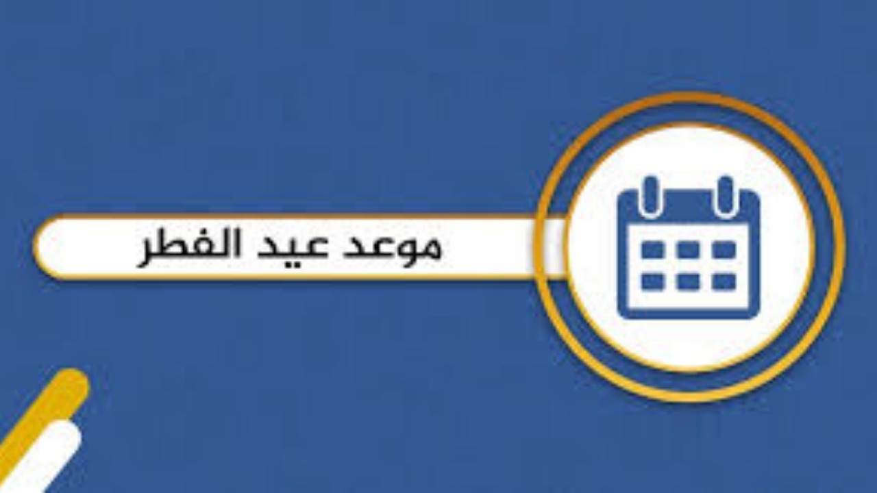كم باقي على عيد الفطر 2025 الكويت المتوقع وفقًا لاستطلاع هلال شهر شوال 1446؟