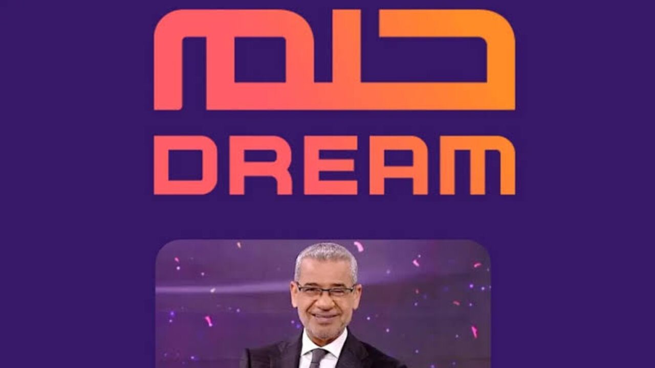 كيفية الاشتراك في مسابقة الحلم 2025 وأهم الشروط المطلوبة للفوز بالجائزة الكبرى