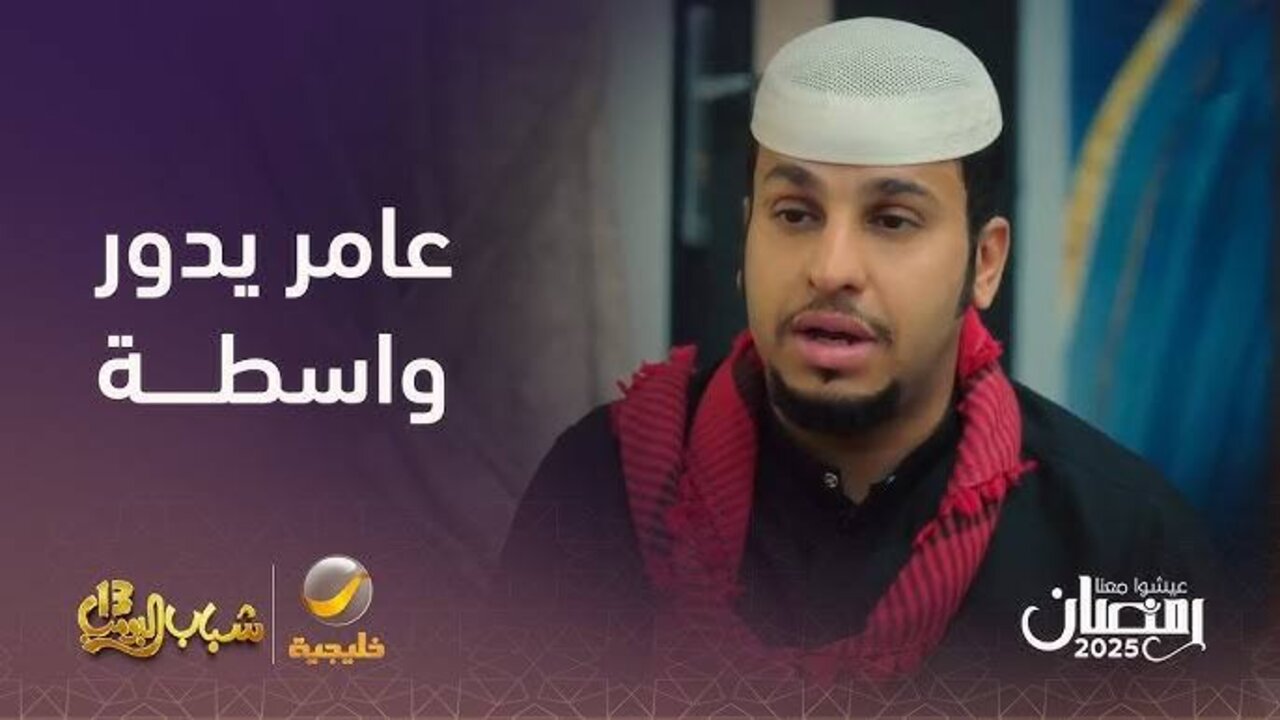 “عـامر يجهــز للتخييــم”.. روتانا خليجية شباب البومب 13 الحلقة 9 في هذا “المــوعــد“ 
