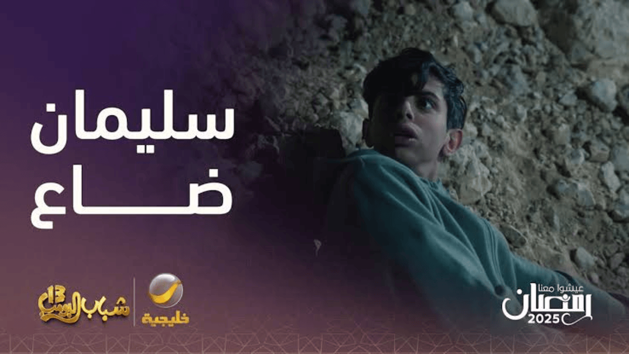 “أهــم شــئ الشــاورمــة” عــرض مسلسل شباب البومب 13 في هذا “المــوعــد“ على تــردد قناة روتانا خليجية