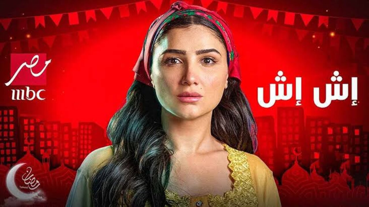 موعد عرض وإعادة مسلسل إش إش في رمضان 2025 على MBC