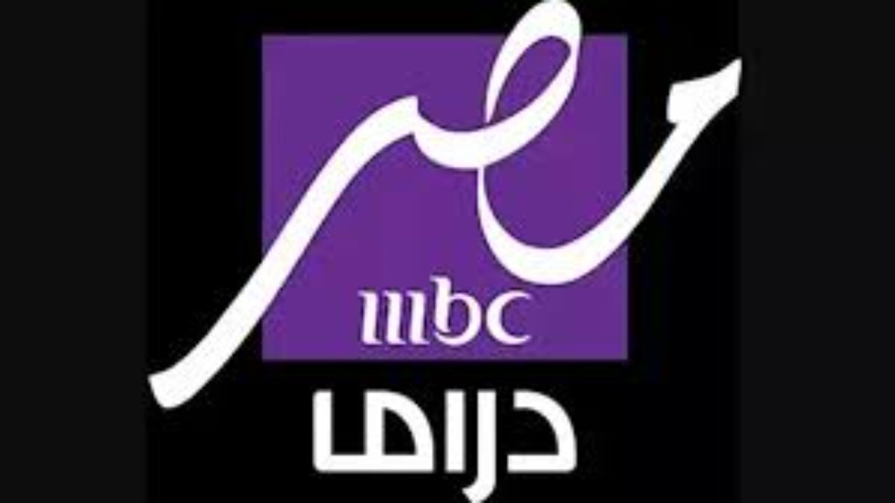 اتفرج على مسلسلات رمضان.. تردد قناة ام بي سي مصر دراما على النايل سات MBC مصر دراما 2025