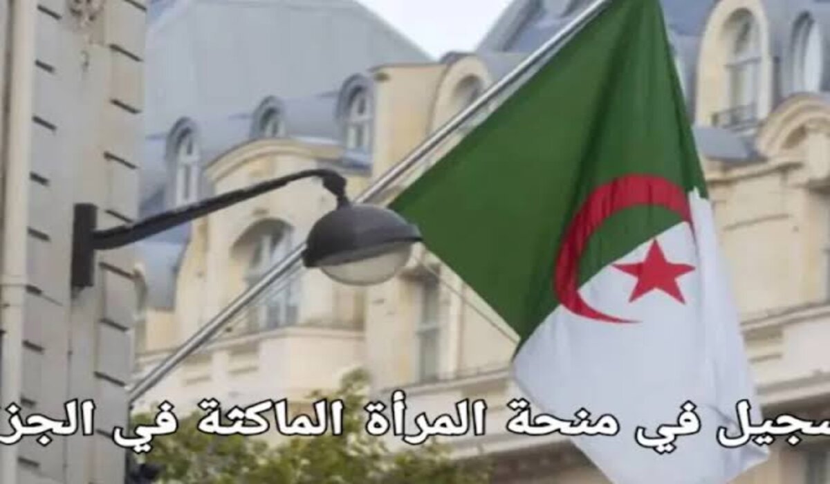 سجلي الآن.. رابط التسجيل في منحة المرأة الماكثة بالبيت بالجزائر 2025 من خلال الموقع الرسمي لوكالة التشغيل بالشروط