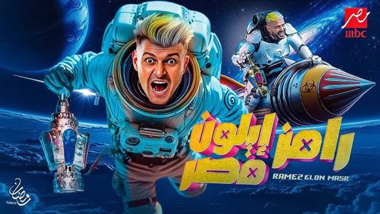 رامز إيلون مصر الحلقة 10.. مفاجأة الضحية اليوم وموعد العرض على MBC مصر